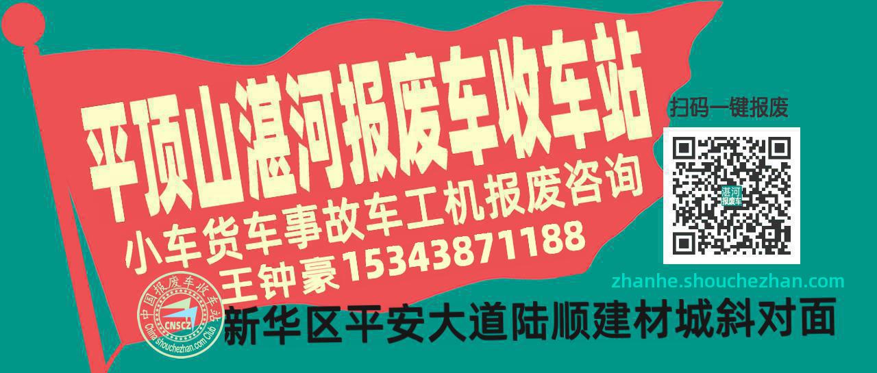 平顶山湛河收车站报废咨询
